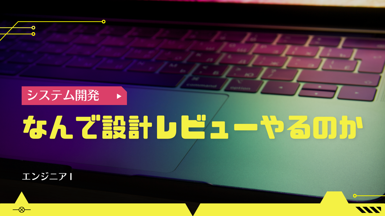 なんで設計レビューやるのか -エンジニアI-